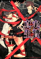 真実と生贄 [竹書房]