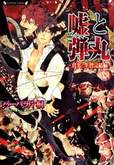 嘘と弾丸　真実と生贄完結編 [竹書房]