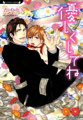 優しくしてね [竹書房]