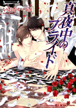 真夜中のプライド [竹書房]