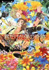 君だけが僕の奇跡 [竹書房]