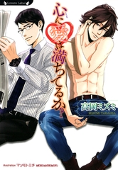 心に愛は満ちてるか？ [竹書房]