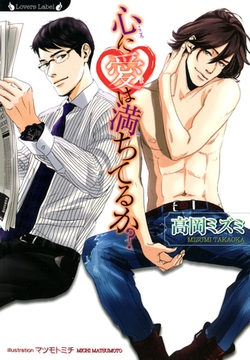 心に愛は満ちてるか？ [竹書房]