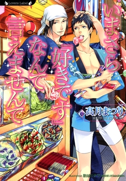 いまさら「好きです」なんて言えませんて [竹書房]