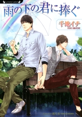 雨の下の君に捧ぐ [竹書房]