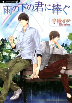 雨の下の君に捧ぐ [竹書房]