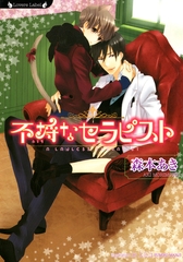 不埒なセラピスト [竹書房]