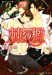 棘の檻 [竹書房]