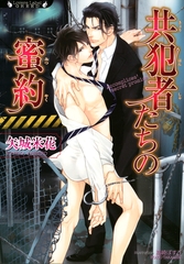 共犯者たちの蜜約 [竹書房]