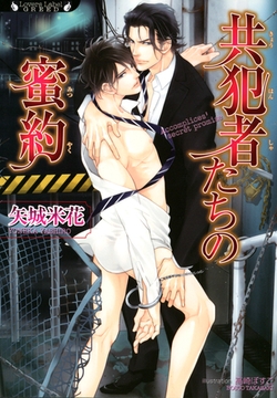 共犯者たちの蜜約 [竹書房]
