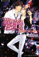 華狩り　捕食者と夜の蝶 [竹書房]