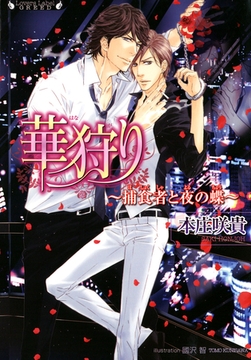 華狩り　捕食者と夜の蝶 [竹書房]