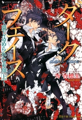 ダークフェイス　閉じ込められた素顔　上 [竹書房]