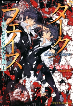 ダークフェイス　閉じ込められた素顔　上 [竹書房]