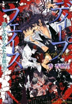 ディープフェイス　閉じ込められた素顔　下 [竹書房]