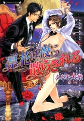 凛花は夜に散らされる [竹書房]