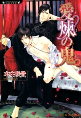 愛煉の鬼 [竹書房]