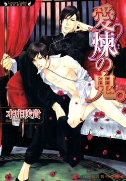 愛煉の鬼 [竹書房]