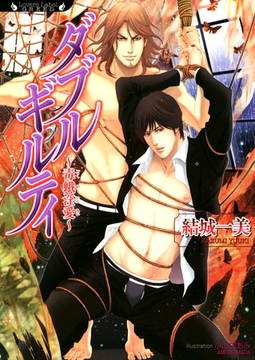 ダブルギルティ　毒蛾淫愛 [竹書房]