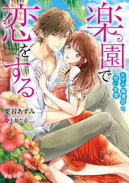 楽園で恋をする ホテル御曹司の甘い求愛 [竹書房]