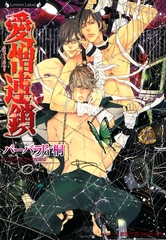 愛憎連鎖 [竹書房]