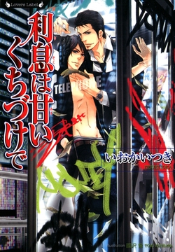 利息は甘いくちづけで [竹書房]