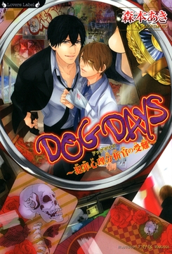 ＤＯＧ　ＤＡＹＳ　犯罪心理分析官の受難 [竹書房]