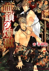 血鎖の煉獄 [竹書房]