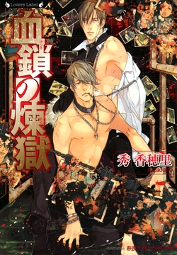血鎖の煉獄 [竹書房]