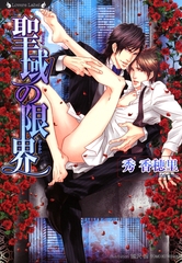 聖域の限界 [竹書房]