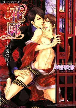 花廓　凶刃の閨 [竹書房]