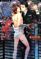 蠱惑の脅迫者 [竹書房]