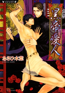 黒帝愛人 [竹書房]