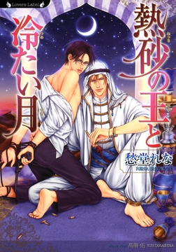 熱砂の王と冷たい月 [竹書房]