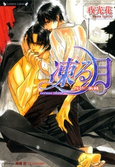 凍る月　灰色の衝動 [竹書房]