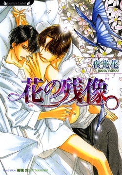 花の残像 [竹書房]