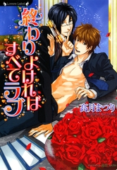 終わりよければすべてラブ [竹書房]