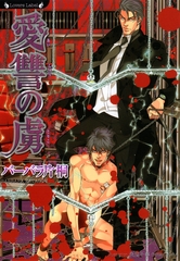 愛讐の虜 [竹書房]