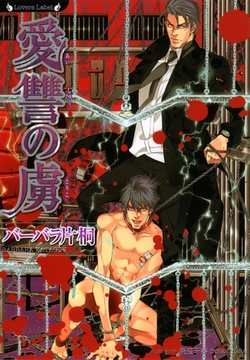 愛讐の虜 [竹書房]