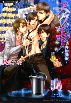 スクエア　四角関係 [竹書房]