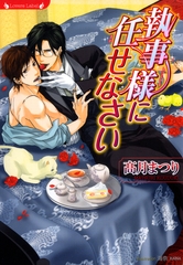 執事様に任せなさい [竹書房]