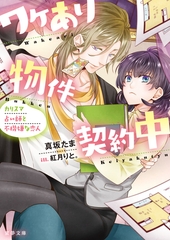 ワケあり物件 契約中 ～カリスマ占い師と不機嫌な恋人 [竹書房]