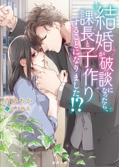 結婚が破談になったら、課長と子作りすることになりました！？ [竹書房]