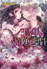 王子様との危険な遊戯 [竹書房]