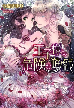 王子様との危険な遊戯 [竹書房]