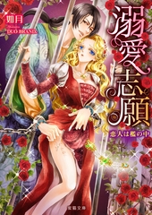 溺愛志願　恋人は檻の中 [竹書房]