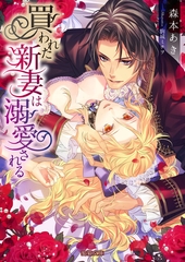 買われた新妻は溺愛される [竹書房]
