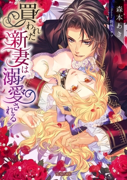 買われた新妻は溺愛される [竹書房]