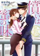 償いは蜜の味　Ｓ系パイロットの淫らなおしおき [竹書房]