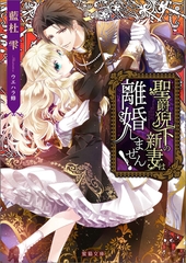 聖爵猊下の新妻は離婚しません！ [竹書房]